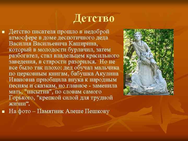 Детство n n Детство писателя прошло в недоброй атмосфере в доме деспотичного деда Василия