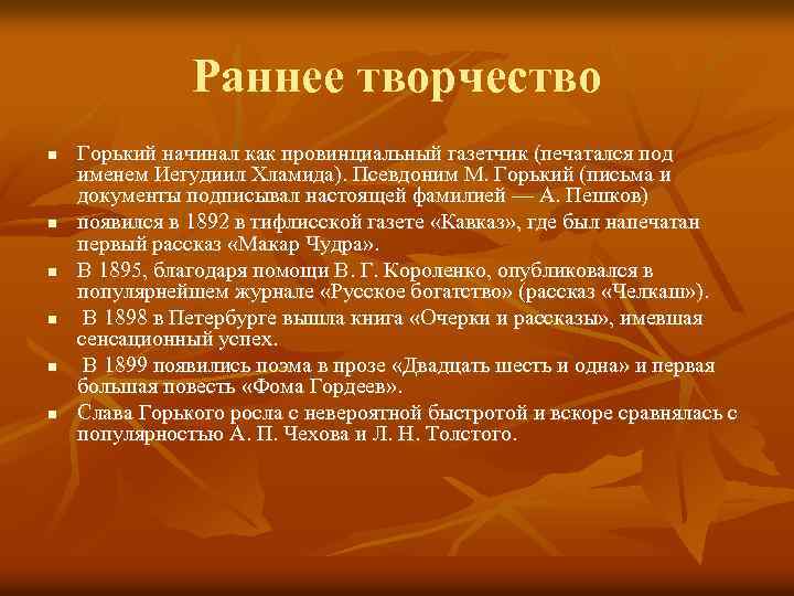 Раннее творчество n n n Горький начинал как провинциальный газетчик (печатался под именем Иегудиил