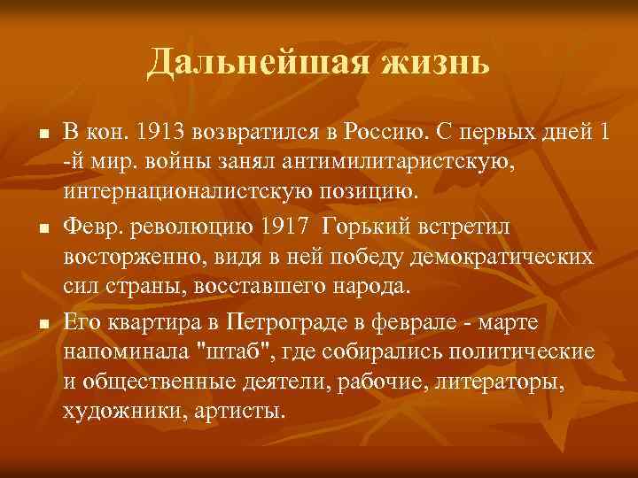 Дальнейшая жизнь n n n В кон. 1913 возвратился в Россию. С первых дней