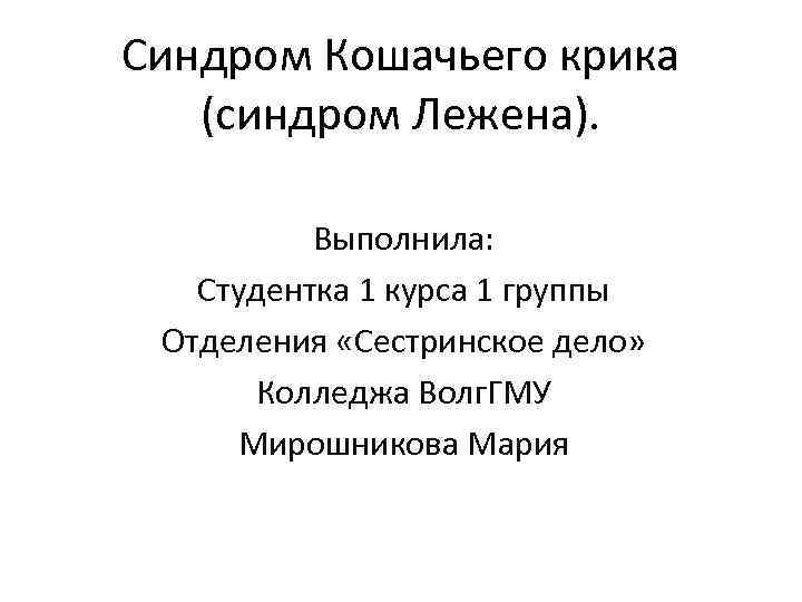 Синдром Кошачьего крика (синдром Лежена). Выполнила: Студентка 1 курса 1 группы Отделения «Сестринское дело»