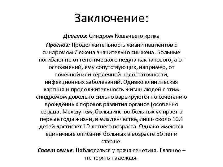 Конец года диагностики вывод. Синдром лежёна Продолжительность жизни. Синдром Лежена синдром кошачьего крика. Синдром кошачьего крика Продолжительность жизни. Синдром кошачьего крика заключение реферат.