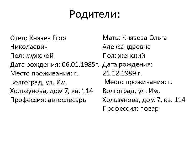 Родители: Отец: Князев Егор Николаевич Пол: мужской Дата рождения: 06. 01. 1985 г. Место