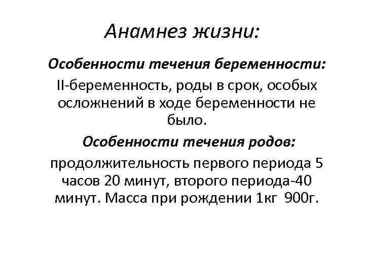 Анамнез жизни: Особенности течения беременности: II-беременность, роды в срок, особых осложнений в ходе беременности
