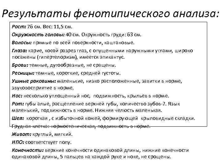Результаты фенотипического анализа: Рост: 76 см. Вес: 11, 5 см. Окружность головы: 40 см.
