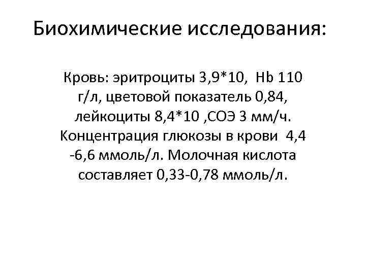 Биохимические исследования: Кровь: эритроциты 3, 9*10, Hb 110 г/л, цветовой показатель 0, 84, лейкоциты
