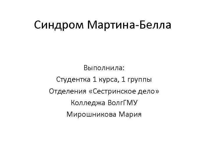 Синдром мартина белла презентация