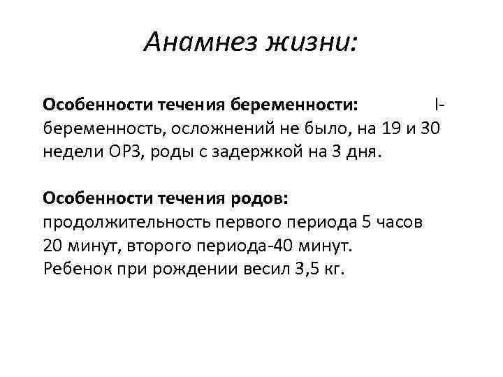 Анамнез жизни: Особенности течения беременности: Iбеременность, осложнений не было, на 19 и 30 недели