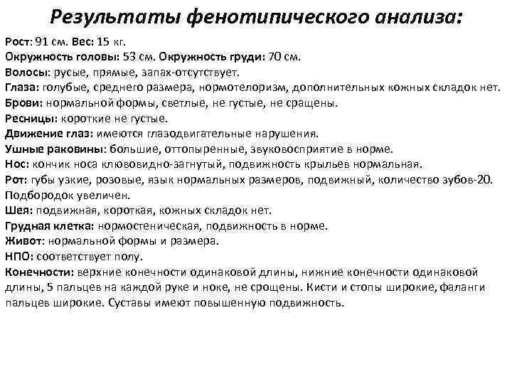 Результаты фенотипического анализа: Рост: 91 см. Вес: 15 кг. Окружность головы: 53 см. Окружность