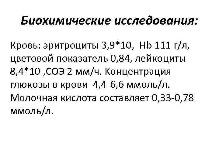 Биохимические исследования: Кровь: эритроциты 3, 9*10, Hb 111 г/л, цветовой показатель 0, 84, лейкоциты