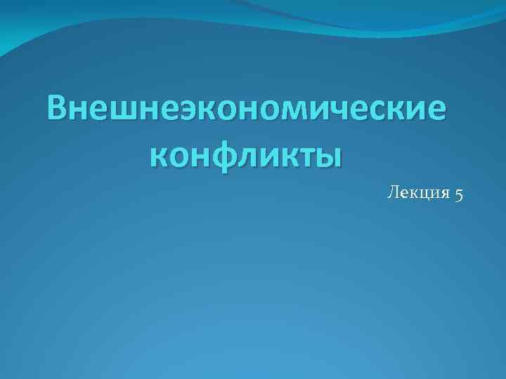 Внешнеэкономические конфликты Лекция 5 