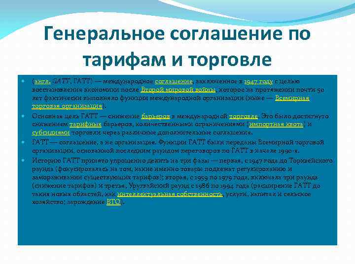 Генеральное соглашение по тарифам и торговле (англ. GATT, ГАТТ) — международное соглашение, заключенное в