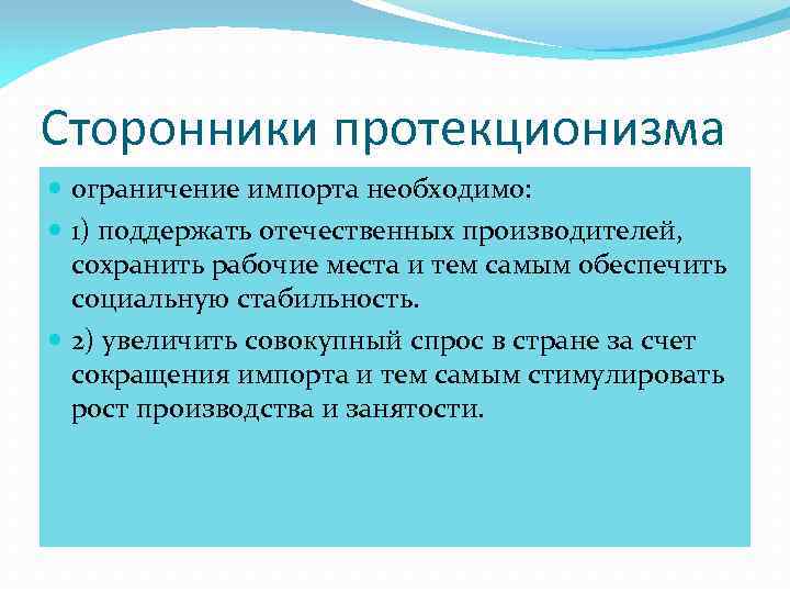 Утверждают сторонники. Сторонники протекционизма. Сторонники политики протекционизма. Сторонниками политики протекционизма является. Последователи протекционизма.