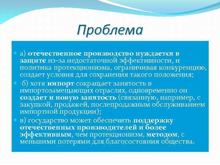 Проблема а) отечественное производство нуждается в защите из-за недостаточной эффективности, и политика протекционизма, ограничивая