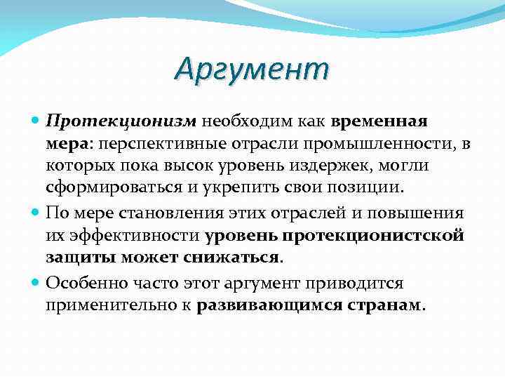 Аргумент Протекционизм необходим как временная мера: перспективные отрасли промышленности, в которых пока высок уровень