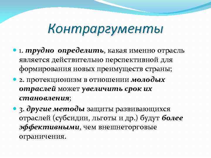 Сложные определения. Аргументы за и против протекционизма. Контраргумент пример. Доводы против протекционизма. Контраргументы против протекционизма.