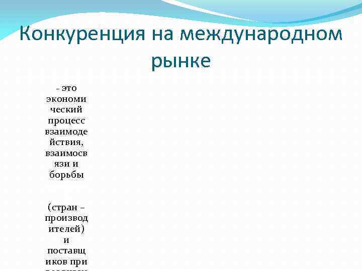 Конкуренция на международном рынке – это экономи ческий процесс взаимоде йствия, взаимосв язи и