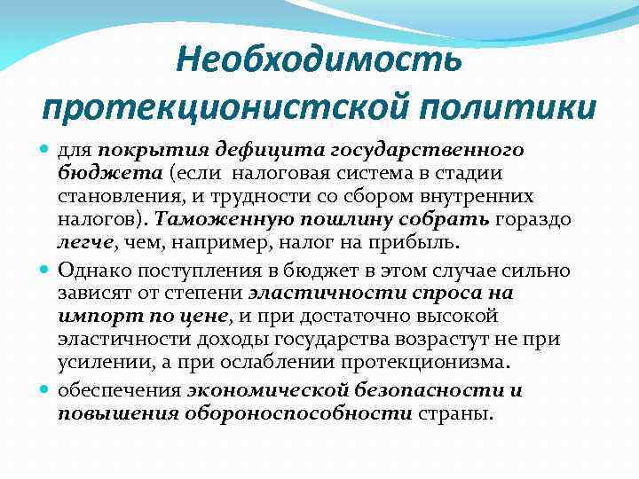 Необходимость протекционистской политики для покрытия дефицита государственного бюджета (если налоговая система в стадии становления,