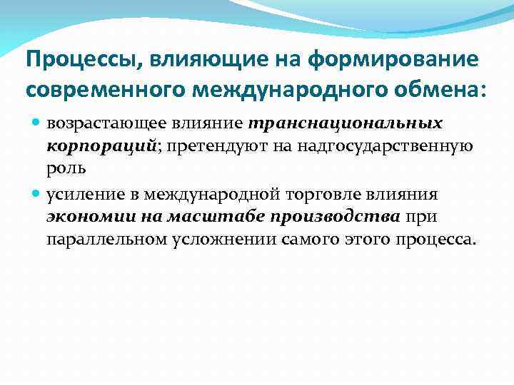 Процессы, влияющие на формирование современного международного обмена: возрастающее влияние транснациональных корпораций; претендуют на надгосударственную