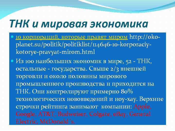 ТНК и мировая экономика 10 корпораций, которые правят миром http: //okoplanet. su/politiklist/114646 -10 -korporaciykotorye-pravyat-mirom.