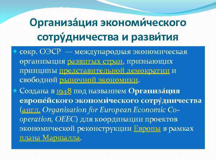 Организа ция экономи ческого сотру дничества и разви тия сокр. ОЭСР — международная экономическая