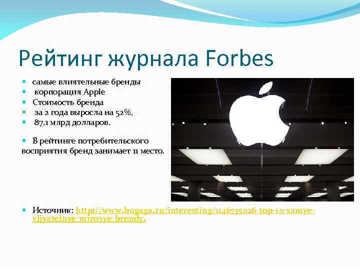 Рейтинг журнала Forbes самые влиятельные бренды корпорация Apple Стоимость бренда за 2 года выросла