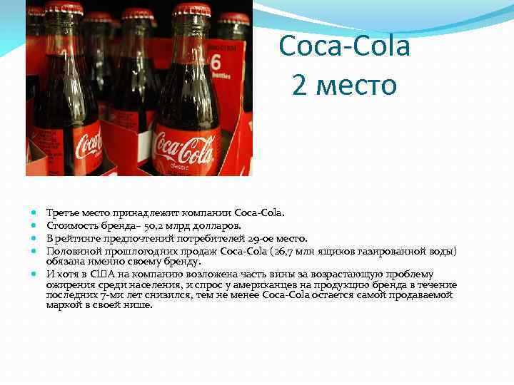 Coca-Cola 2 место Третье место принадлежит компании Coca-Cola. Стоимость бренда– 50, 2 млрд долларов.