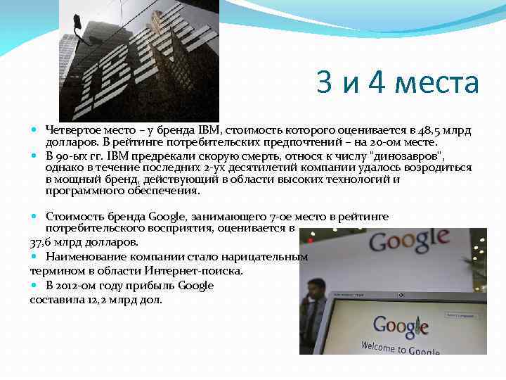 3 и 4 места Четвертое место – у бренда IBM, стоимость которого оценивается в