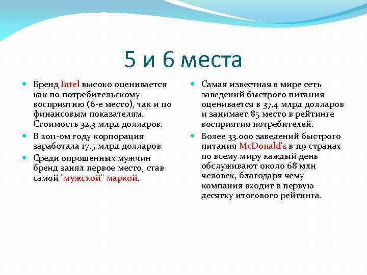 5 и 6 места Бренд Intel высоко оценивается как по потребительскому восприятию (6 -е