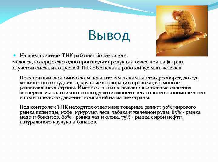 Вывод На предприятиях ТНК работает более 73 млн. человек, которые ежегодно производят продукции более
