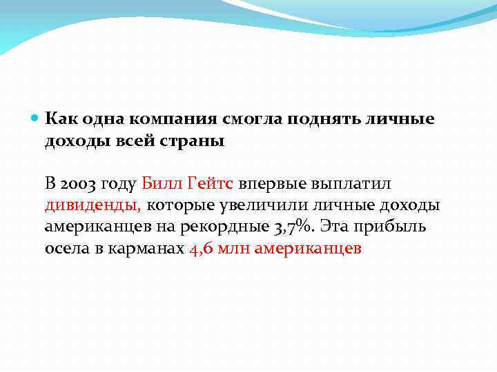  Как одна компания смогла поднять личные доходы всей страны В 2003 году Билл
