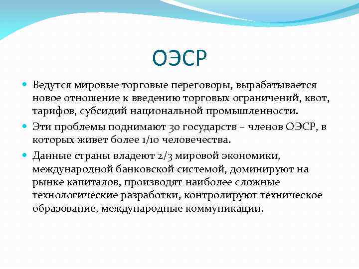 ОЭСР Ведутся мировые торговые переговоры, вырабатывается новое отношение к введению торговых ограничений, квот, тарифов,