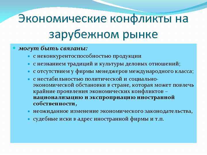 Экономические конфликты презентация