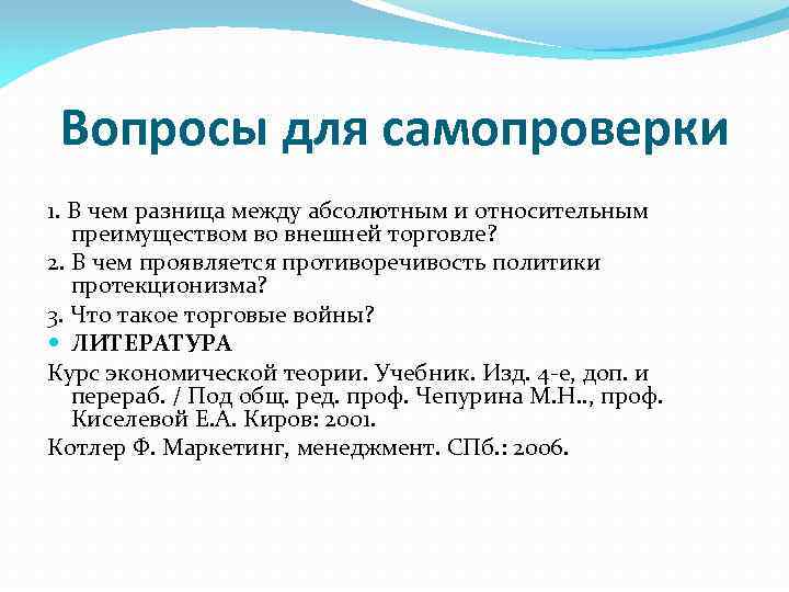 Вопросы для самопроверки 1. В чем разница между абсолютным и относительным преимуществом во внешней
