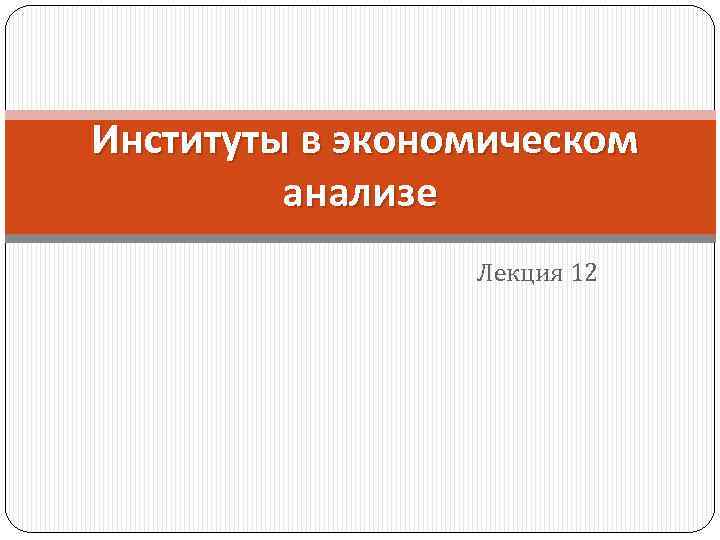 Институты в экономическом анализе Лекция 12 