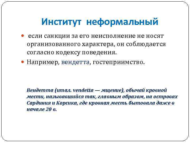 Институт неформальный если санкции за его неисполнение не носят организованного характера, он соблюдается согласно