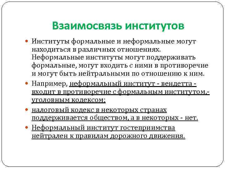 Взаимосвязь институтов Институты формальные и неформальные могут находиться в различных отношениях. Неформальные институты могут