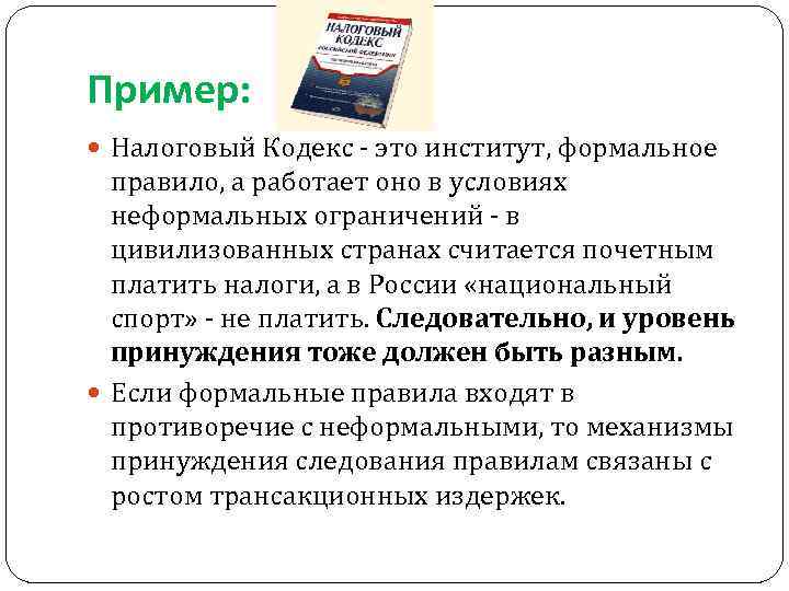 Пример: Налоговый Кодекс - это институт, формальное правило, а работает оно в условиях неформальных