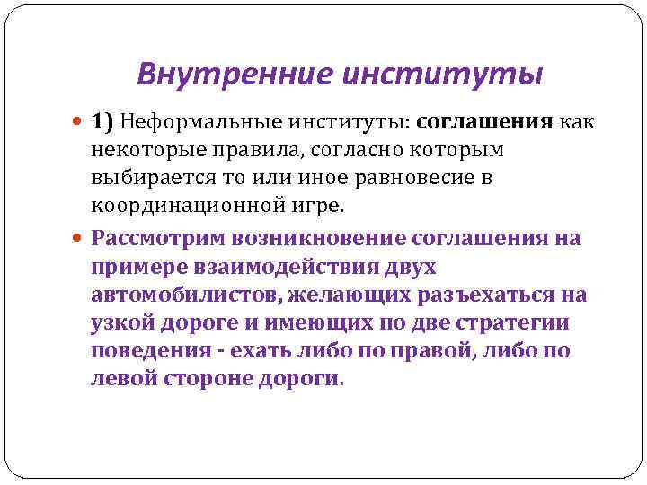 Внутренние институты 1) Неформальные институты: соглашения как некоторые правила, согласно которым выбирается то или