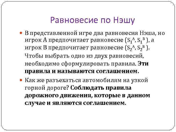 Равновесие нэша. Равновесие Курно Нэша. Точка равновесия по Нэшу. Теория игр равновесие Нэша примеры. Равновесие по Нэшу в экономике.