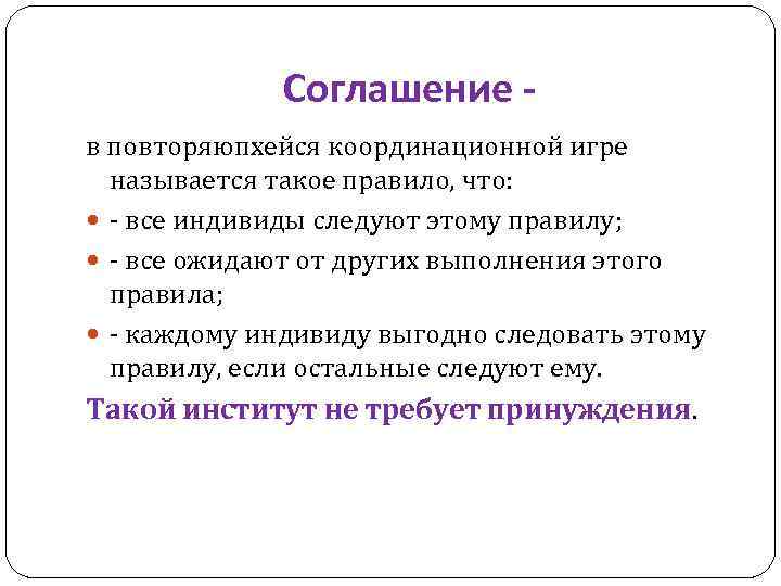 Соглашение в повторяюпхейся координационной игре называется такое правило, что: - все индивиды следуют этому