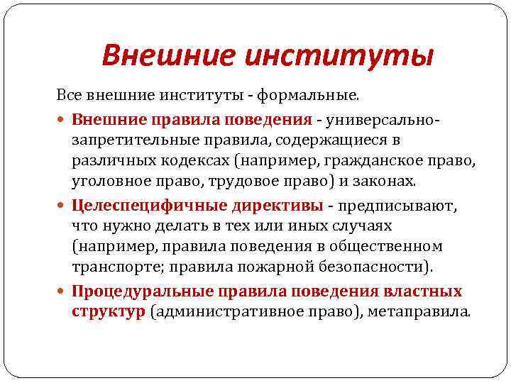 Внешние институты Все внешние институты - формальные. Внешние правила поведения - универсальнозапретительные правила, содержащиеся