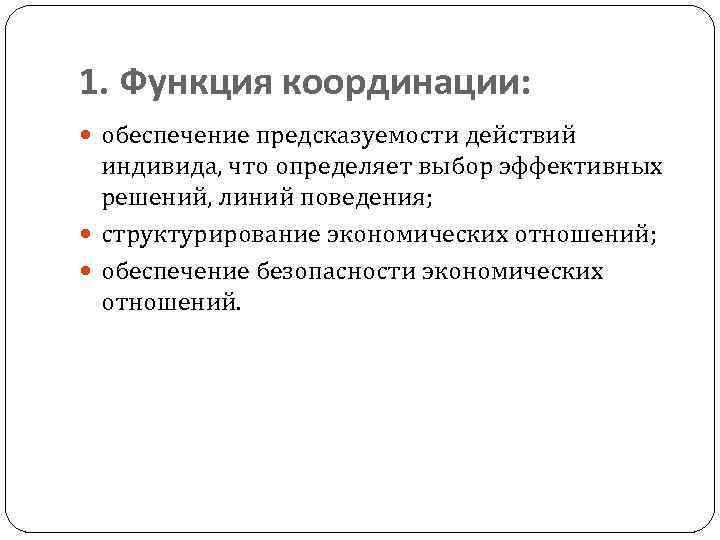 1. Функция координации: обеспечение предсказуемости действий индивида, что определяет выбор эффективных решений, линий поведения;