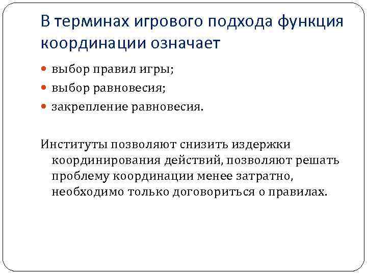 В терминах игрового подхода функция координации означает выбор правил игры; выбор равновесия; закрепление равновесия.