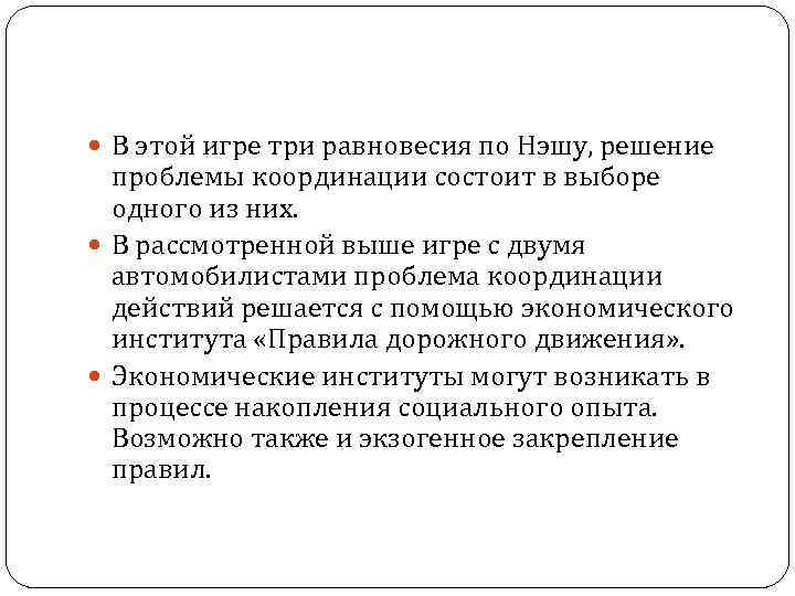  В этой игре три равновесия по Нэшу, решение проблемы координации состоит в выборе