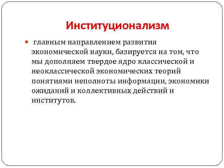 Институционализм главным направлением развития экономической науки, базируется на том, что мы дополняем твердое ядро