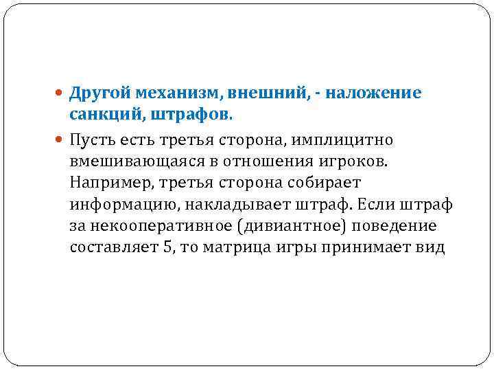  Другой механизм, внешний, - наложение санкций, штрафов. Пусть есть третья сторона, имплицитно вмешивающаяся