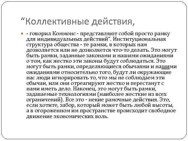 “Коллективные действия, - говорил Коммонс - представляют собой просто рамку для индивидуальных действий”. Институциональная