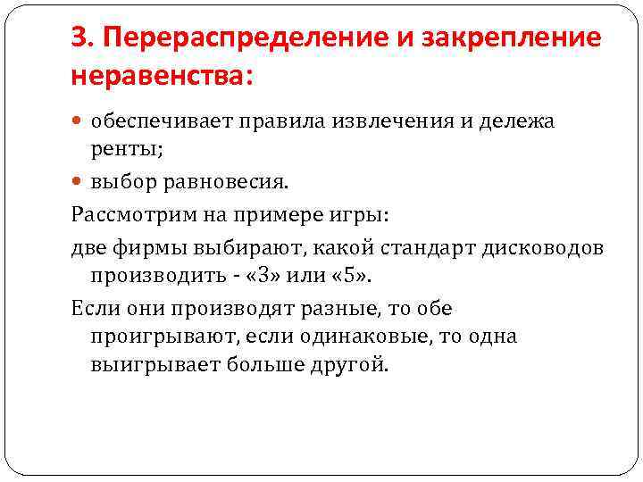 3. Перераспределение и закрепление неравенства: обеспечивает правила извлечения и дележа ренты; выбор равновесия. Рассмотрим