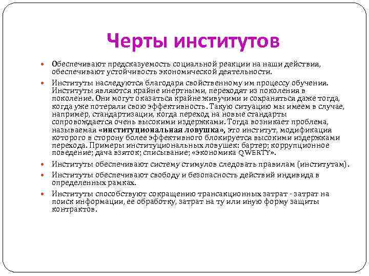 Черты институтов Обеспечивают предсказуемость социальной реакции на наши действия, обеспечивают устойчивость экономической деятельности. Институты