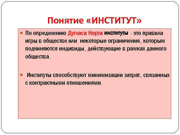 Понятие «ИНСТИТУТ» По определению Дугласа Норта институты - это правила игры в обществе или